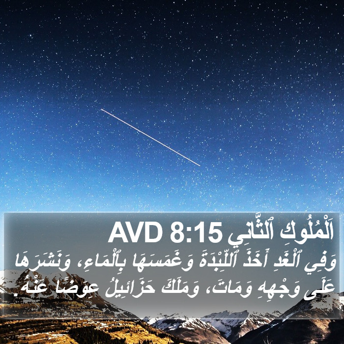 اَلْمُلُوكِ ٱلثَّانِي 8:15 AVD Bible Study