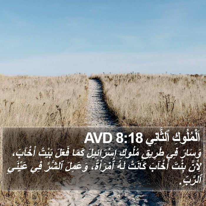 اَلْمُلُوكِ ٱلثَّانِي 8:18 AVD Bible Study