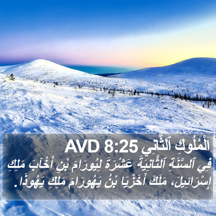 اَلْمُلُوكِ ٱلثَّانِي 8:25 AVD Bible Study