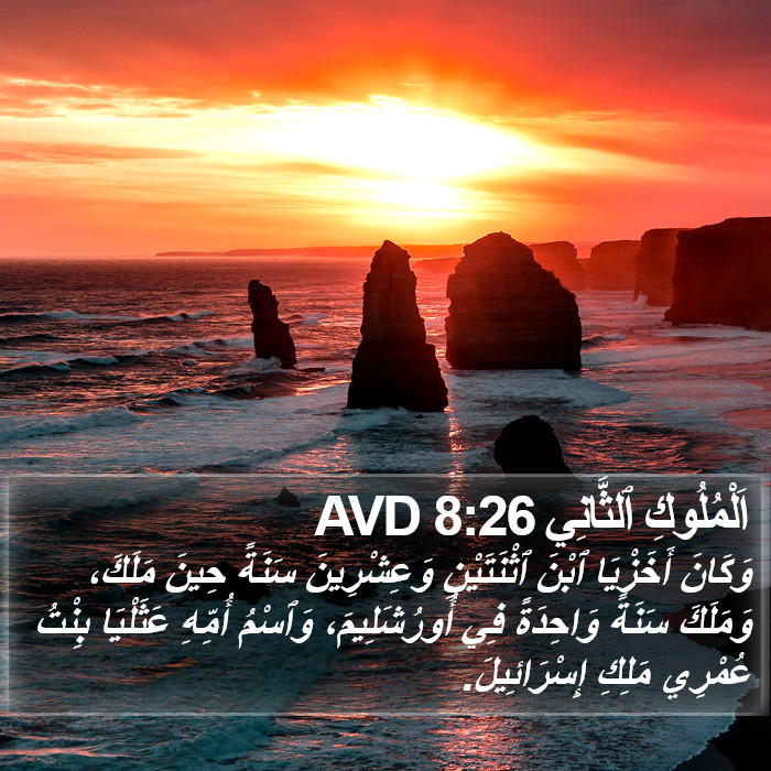 اَلْمُلُوكِ ٱلثَّانِي 8:26 AVD Bible Study