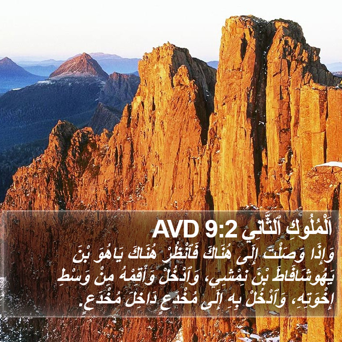 اَلْمُلُوكِ ٱلثَّانِي 9:2 AVD Bible Study