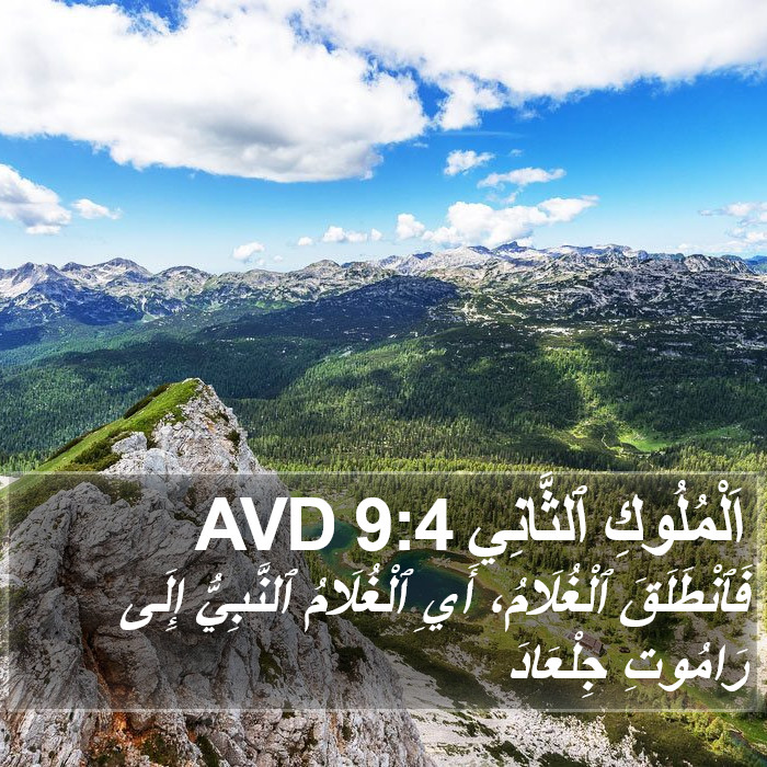 اَلْمُلُوكِ ٱلثَّانِي 9:4 AVD Bible Study