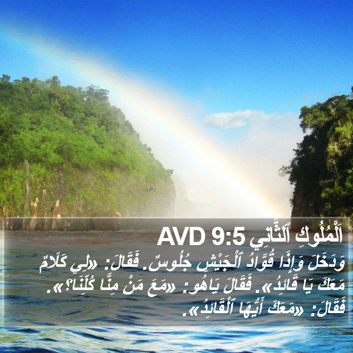 اَلْمُلُوكِ ٱلثَّانِي 9:5 AVD Bible Study