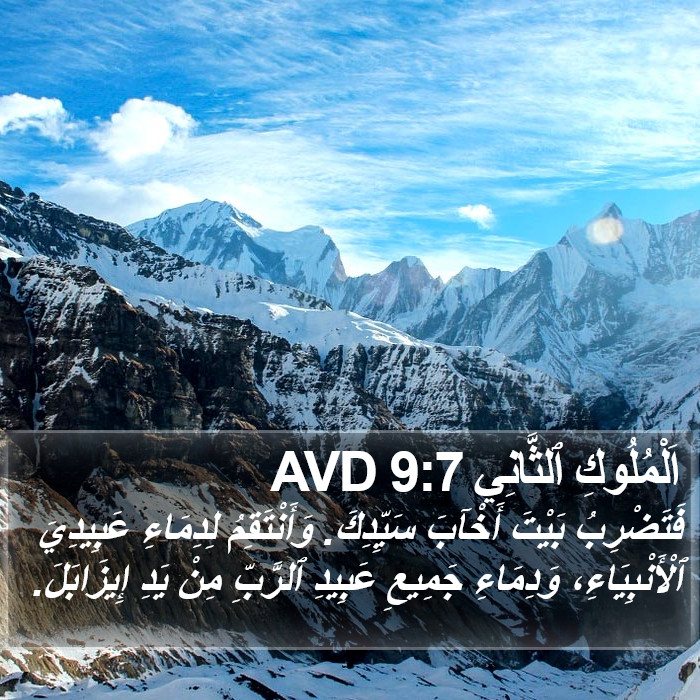 اَلْمُلُوكِ ٱلثَّانِي 9:7 AVD Bible Study