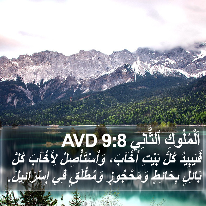 اَلْمُلُوكِ ٱلثَّانِي 9:8 AVD Bible Study