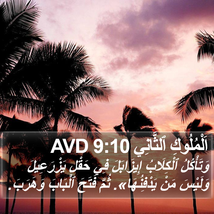 اَلْمُلُوكِ ٱلثَّانِي 9:10 AVD Bible Study