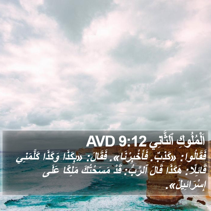 اَلْمُلُوكِ ٱلثَّانِي 9:12 AVD Bible Study