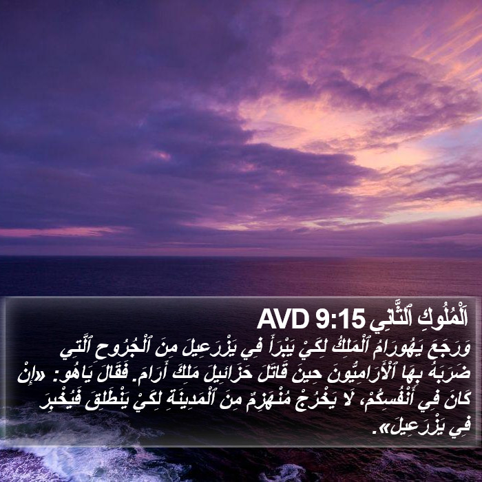 اَلْمُلُوكِ ٱلثَّانِي 9:15 AVD Bible Study