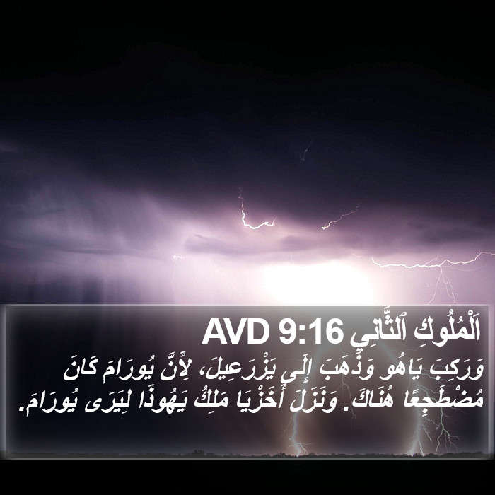 اَلْمُلُوكِ ٱلثَّانِي 9:16 AVD Bible Study