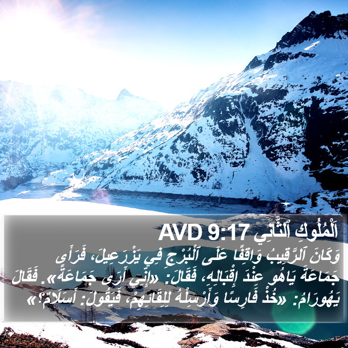 اَلْمُلُوكِ ٱلثَّانِي 9:17 AVD Bible Study