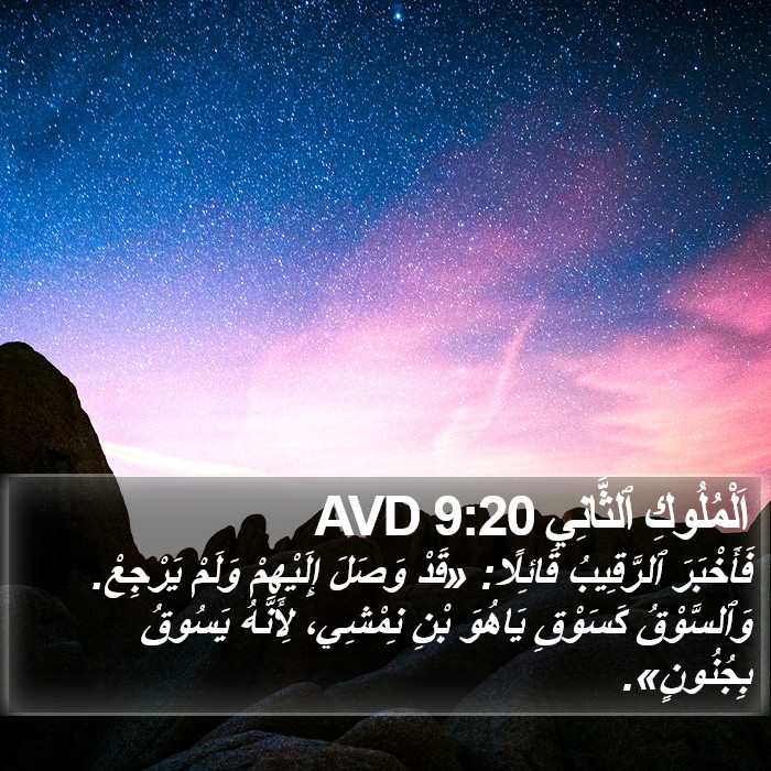 اَلْمُلُوكِ ٱلثَّانِي 9:20 AVD Bible Study