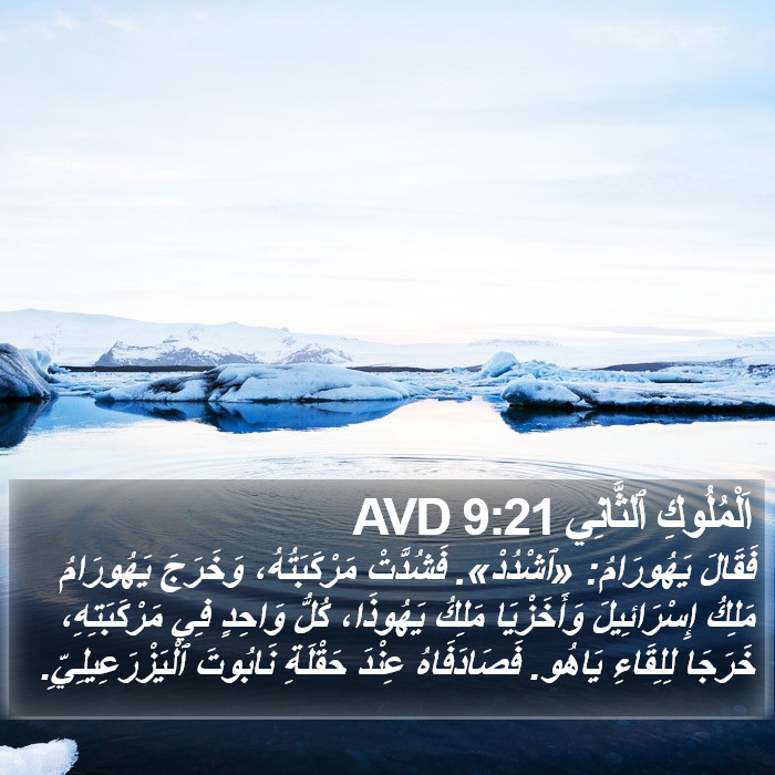 اَلْمُلُوكِ ٱلثَّانِي 9:21 AVD Bible Study