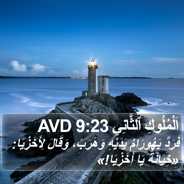 اَلْمُلُوكِ ٱلثَّانِي 9:23 AVD Bible Study