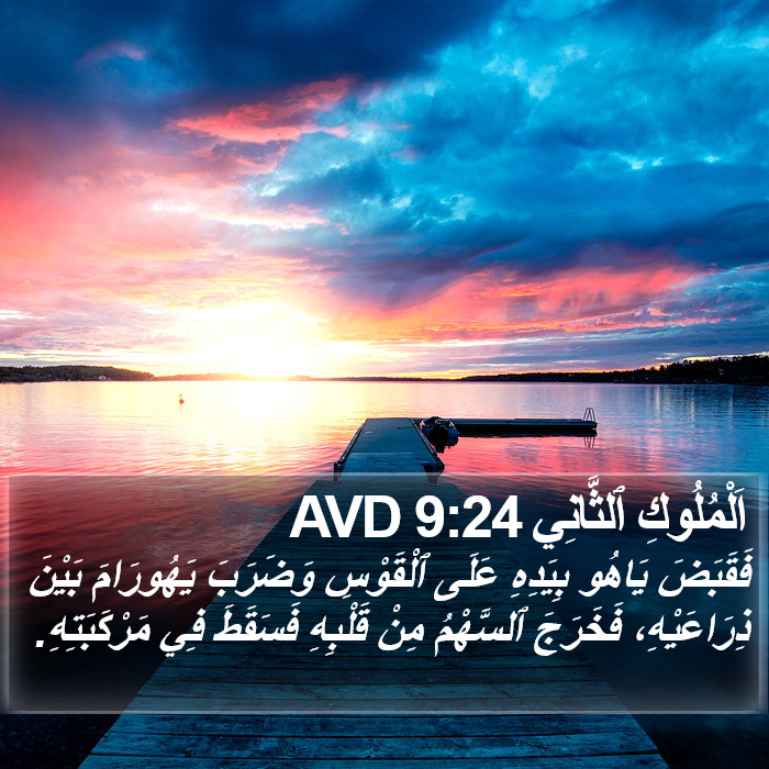 اَلْمُلُوكِ ٱلثَّانِي 9:24 AVD Bible Study