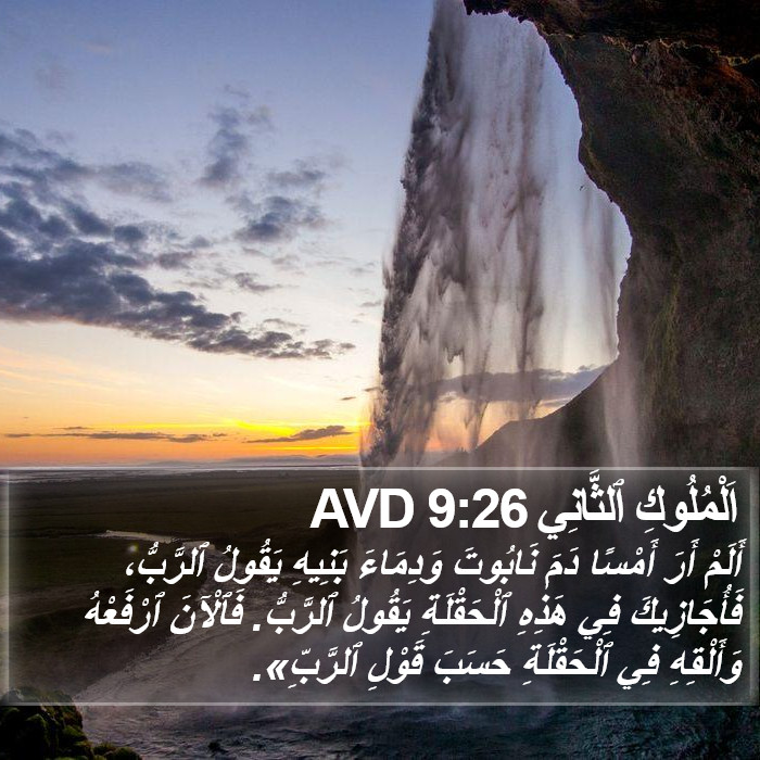 اَلْمُلُوكِ ٱلثَّانِي 9:26 AVD Bible Study