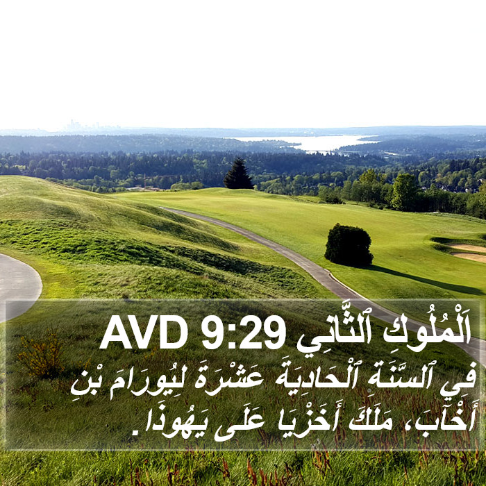 اَلْمُلُوكِ ٱلثَّانِي 9:29 AVD Bible Study