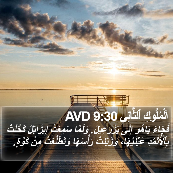 اَلْمُلُوكِ ٱلثَّانِي 9:30 AVD Bible Study