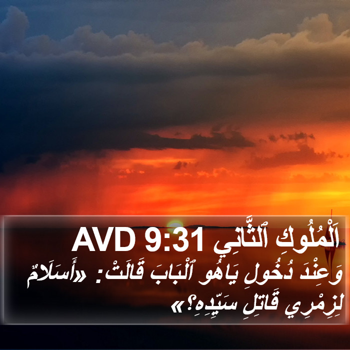 اَلْمُلُوكِ ٱلثَّانِي 9:31 AVD Bible Study