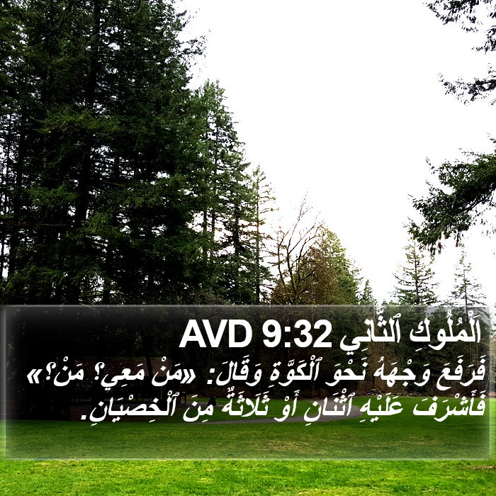 اَلْمُلُوكِ ٱلثَّانِي 9:32 AVD Bible Study