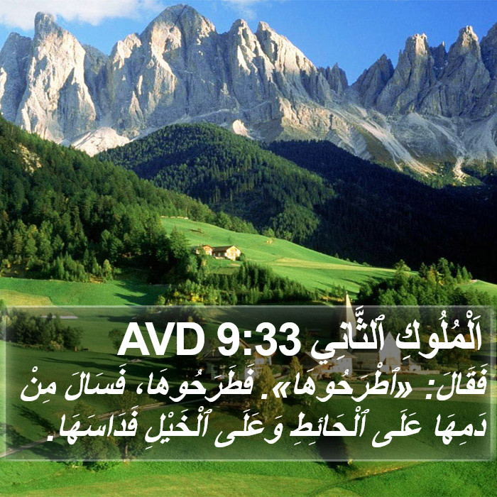 اَلْمُلُوكِ ٱلثَّانِي 9:33 AVD Bible Study