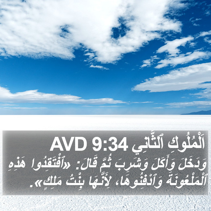 اَلْمُلُوكِ ٱلثَّانِي 9:34 AVD Bible Study