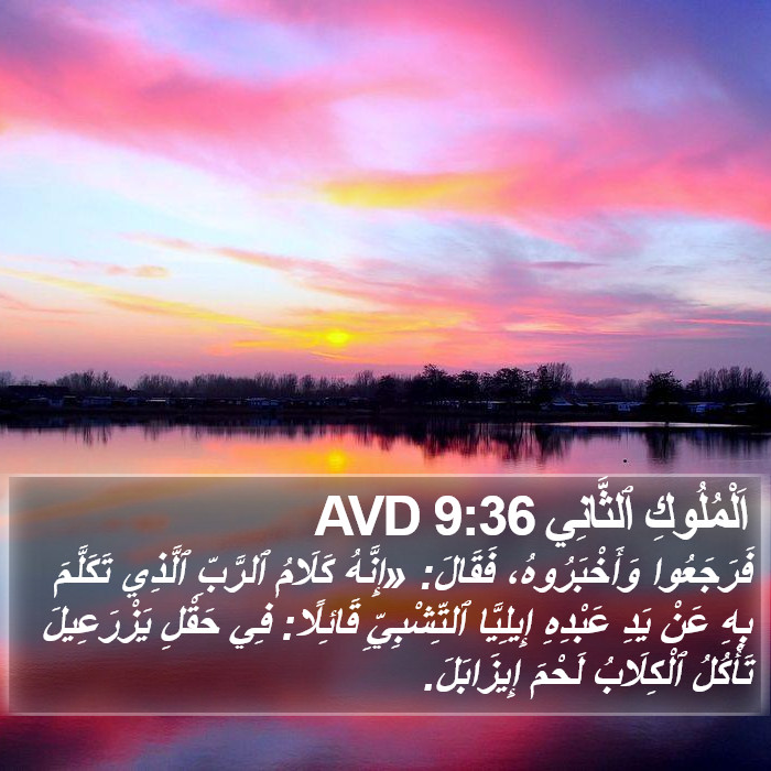 اَلْمُلُوكِ ٱلثَّانِي 9:36 AVD Bible Study