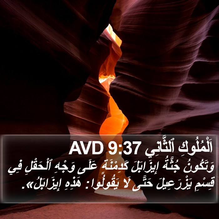 اَلْمُلُوكِ ٱلثَّانِي 9:37 AVD Bible Study