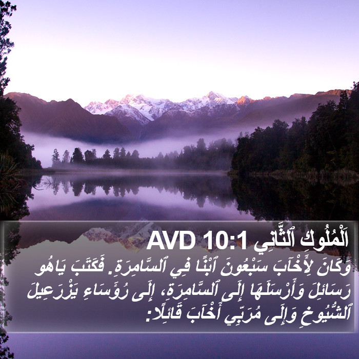 اَلْمُلُوكِ ٱلثَّانِي 10:1 AVD Bible Study