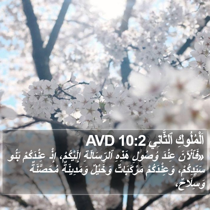 اَلْمُلُوكِ ٱلثَّانِي 10:2 AVD Bible Study