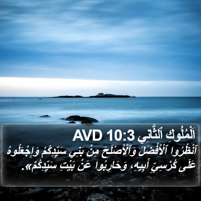 اَلْمُلُوكِ ٱلثَّانِي 10:3 AVD Bible Study