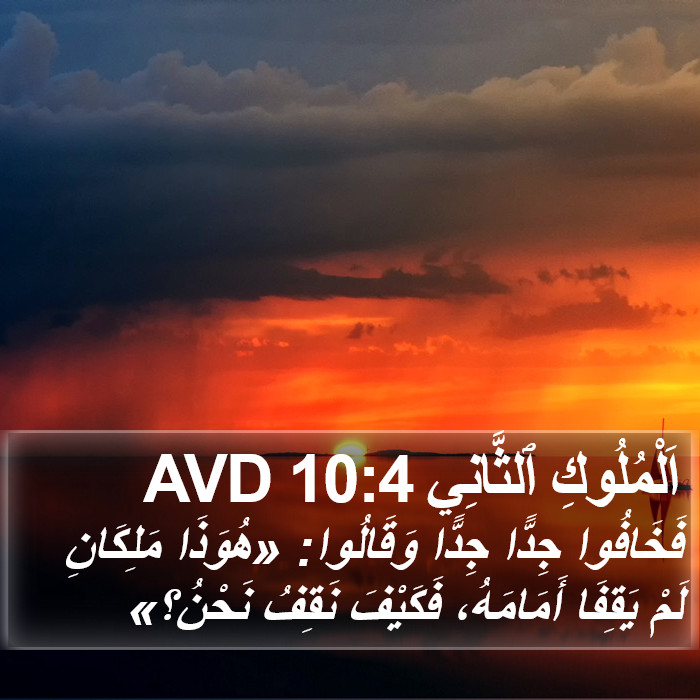 اَلْمُلُوكِ ٱلثَّانِي 10:4 AVD Bible Study