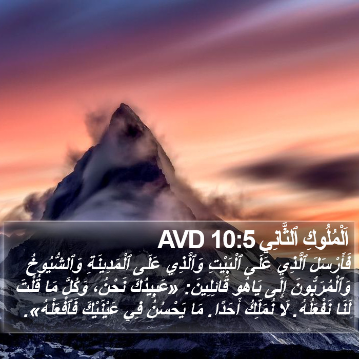 اَلْمُلُوكِ ٱلثَّانِي 10:5 AVD Bible Study