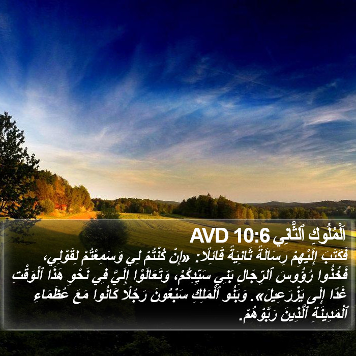 اَلْمُلُوكِ ٱلثَّانِي 10:6 AVD Bible Study