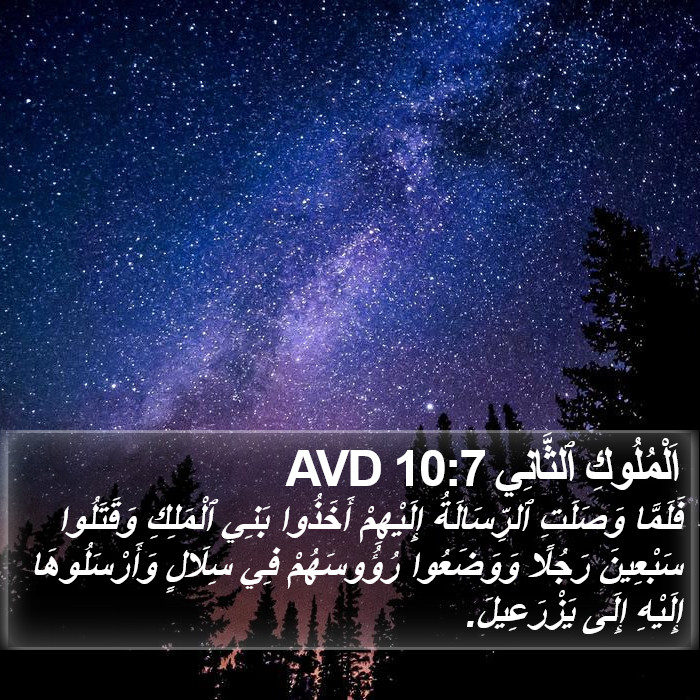 اَلْمُلُوكِ ٱلثَّانِي 10:7 AVD Bible Study