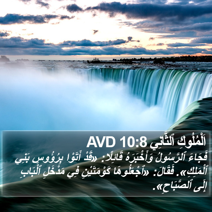 اَلْمُلُوكِ ٱلثَّانِي 10:8 AVD Bible Study