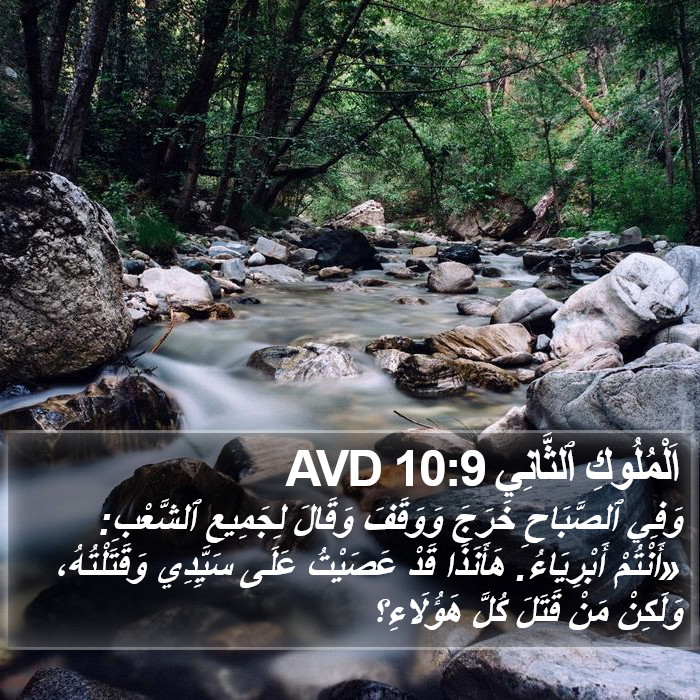 اَلْمُلُوكِ ٱلثَّانِي 10:9 AVD Bible Study