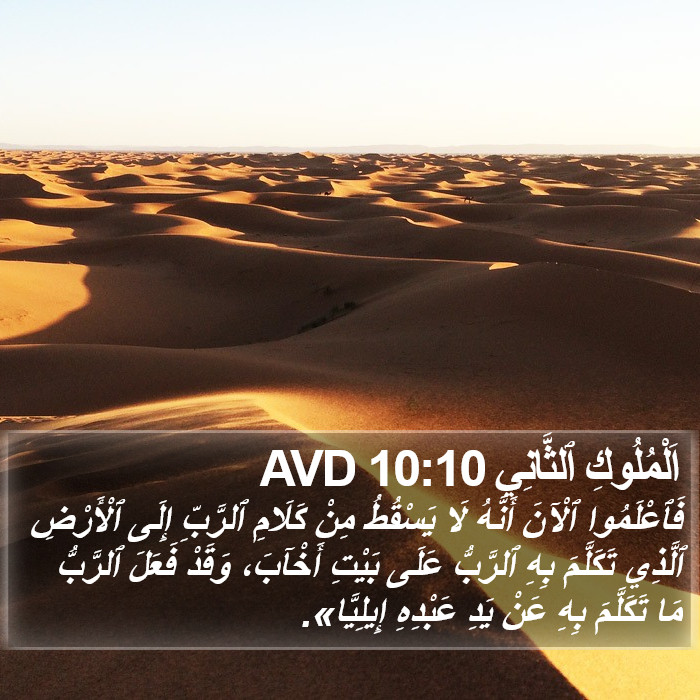 اَلْمُلُوكِ ٱلثَّانِي 10:10 AVD Bible Study