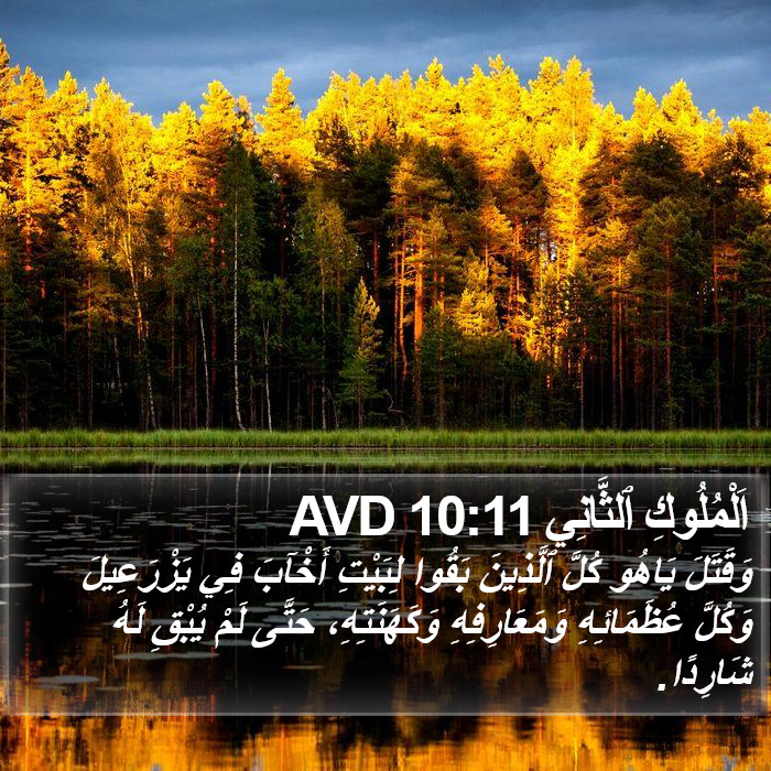 اَلْمُلُوكِ ٱلثَّانِي 10:11 AVD Bible Study