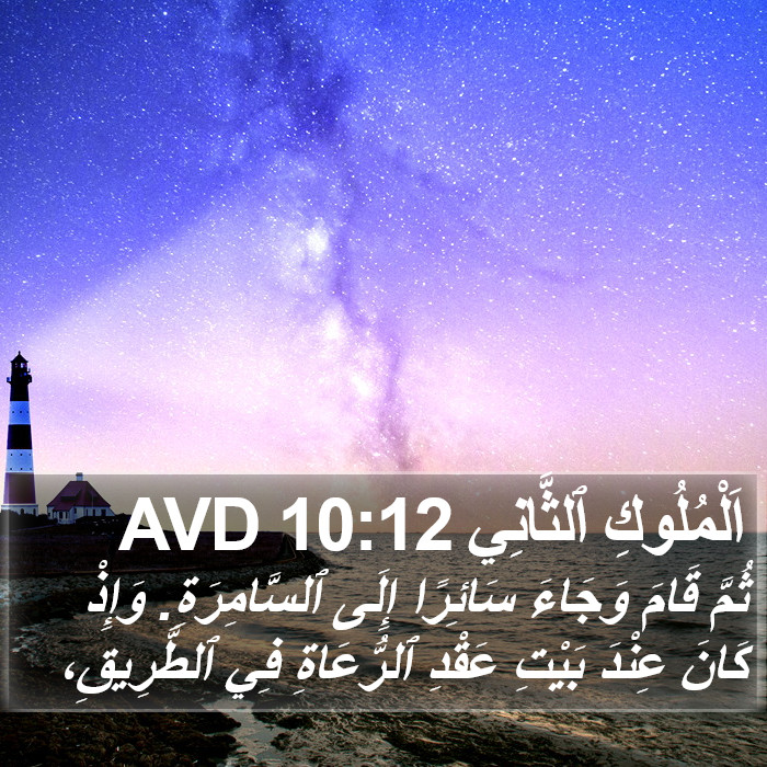 اَلْمُلُوكِ ٱلثَّانِي 10:12 AVD Bible Study