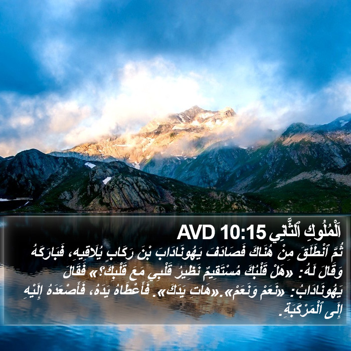 اَلْمُلُوكِ ٱلثَّانِي 10:15 AVD Bible Study