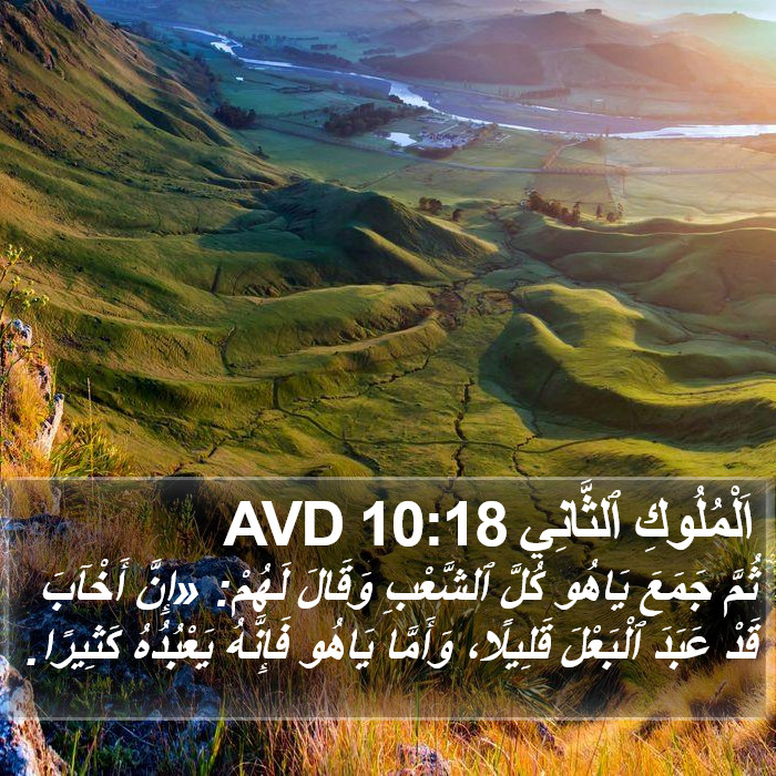 اَلْمُلُوكِ ٱلثَّانِي 10:18 AVD Bible Study