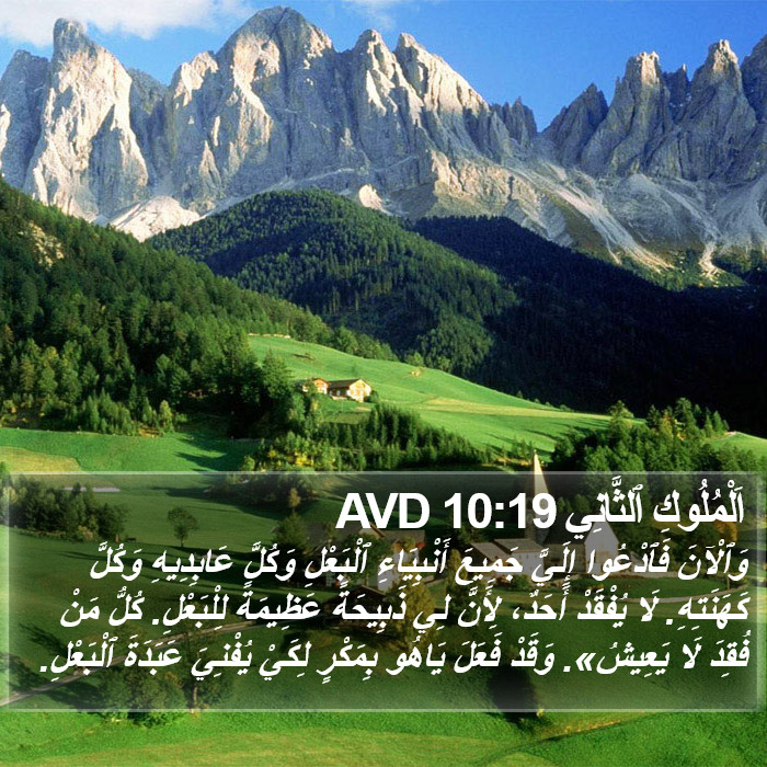 اَلْمُلُوكِ ٱلثَّانِي 10:19 AVD Bible Study