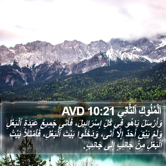 اَلْمُلُوكِ ٱلثَّانِي 10:21 AVD Bible Study