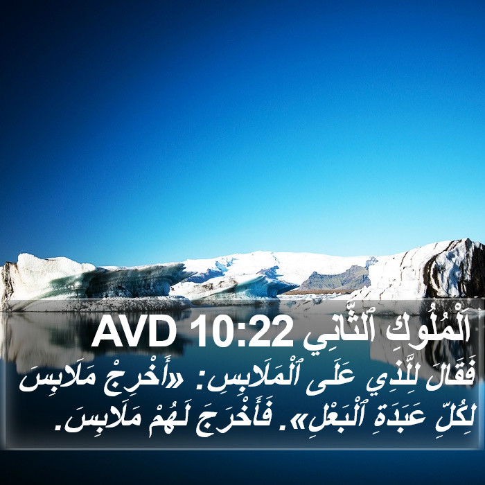 اَلْمُلُوكِ ٱلثَّانِي 10:22 AVD Bible Study