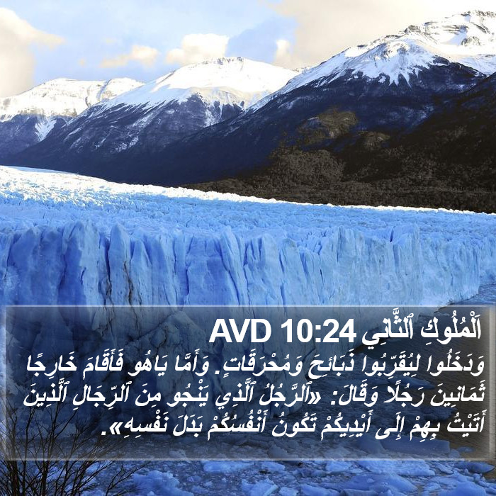 اَلْمُلُوكِ ٱلثَّانِي 10:24 AVD Bible Study