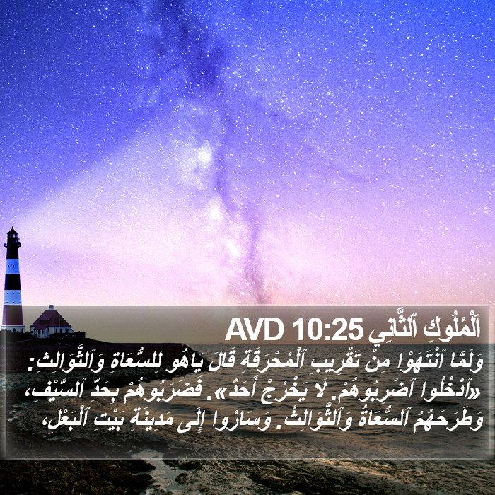 اَلْمُلُوكِ ٱلثَّانِي 10:25 AVD Bible Study