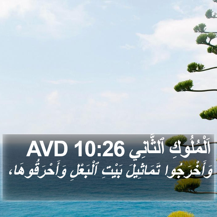 اَلْمُلُوكِ ٱلثَّانِي 10:26 AVD Bible Study