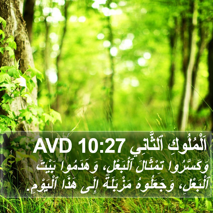 اَلْمُلُوكِ ٱلثَّانِي 10:27 AVD Bible Study