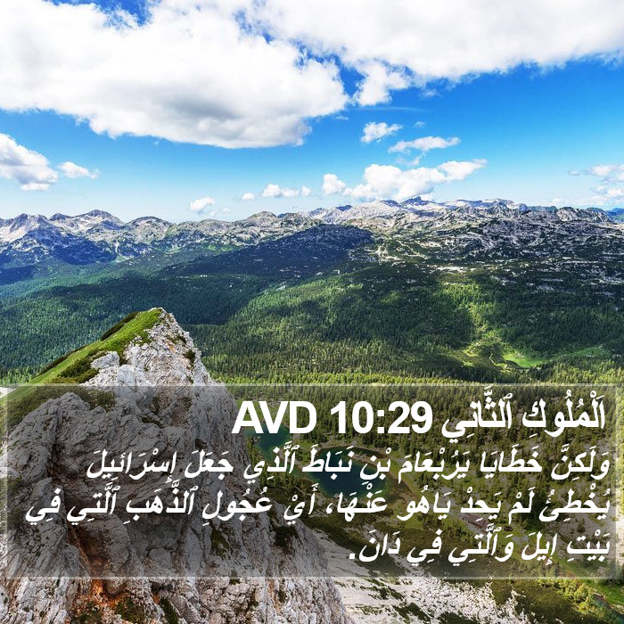 اَلْمُلُوكِ ٱلثَّانِي 10:29 AVD Bible Study