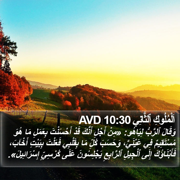 اَلْمُلُوكِ ٱلثَّانِي 10:30 AVD Bible Study